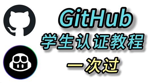 GitHub Copilot教育学生认证教程|白嫖GitHub高级版权益指南