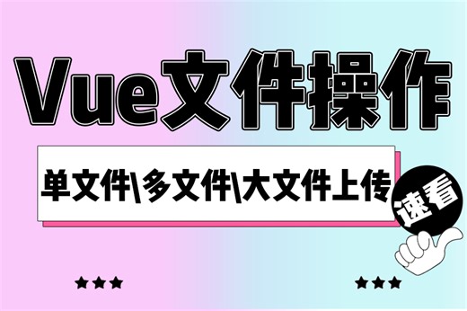 【vue3单文件、多文件、大文件上传】保姆级实操+源码交付（vue实战/项目/零基础）S0177
