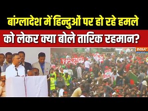 Tarique Rahman on Bangladesh Hindus: हिन्दुओं पर हो रहे हमले को लेकर क्या बोले तारिक रहमान ?