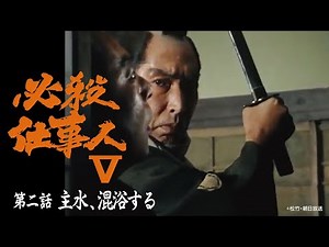 「必殺仕事人Ⅴ」第二話:主水、混浴する【公式】 ※2026.2.4～無料公開