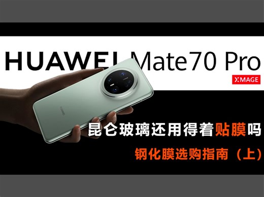 一镜到底！全网最真实详细的华为Mate70Pro保护膜评测。选膜！看这个就行了。华为Mate60/70Pro手机保护膜配件评测推荐！