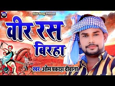 #BIRHA | ओम प्रकाश दीवाना का वीर रस बिरहा | #Om Prakash Diwana Ka Birha