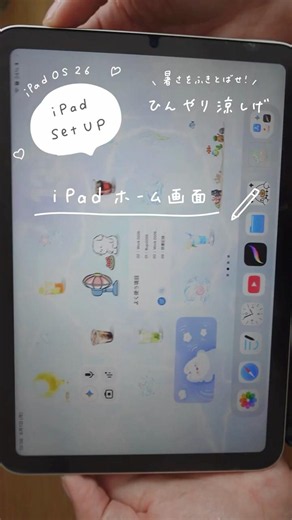 ＼暑さをふきとばせ！／ひんやり涼しげ🧊iPadホーム画面カスタマイズ #ipadhomescreen #ipados26 #ipadホーム画面 #iscreen