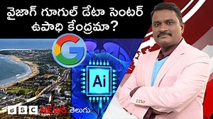 22K views · 304 reactions | Google Data Center తో విశాఖకు కలిగే లాభనష్టాలేంటి, దీంతో వచ్చే ఉపాధి ఎంత? - బీబీసీ తెలుగు ఎడిటర్ జీఎస్ రామ్మోహన్ విశ్లేషణ ఇవాళ్టి ‘Weekly Show With GS’లో.. #google #vizag #GoogleDatacenter #aihub #andhrapradesh #weeklyshowwithgs | BBC News Telugu | Facebook