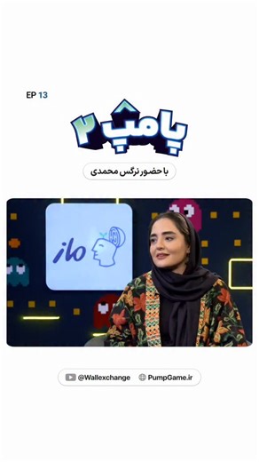 ‎پامپ والکس‎ on Instagram‎: "حضور نرگس‌محمدی در قسمت جدید پامپ والکس"‎