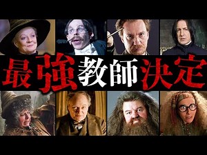 【精鋭集団】ホグワーツの教師陣最強ランキング‼︎【超サブキャラ含む】