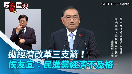 6 comments | #綠豆糕：侯友宜指出台灣經濟成長率14年新低1.4%！ ▌總統政見會／拋經濟改革三支箭！侯友宜：人民對民進黨經濟成績打不及格 ▌台視提供 | 三立iNEWS | Facebook