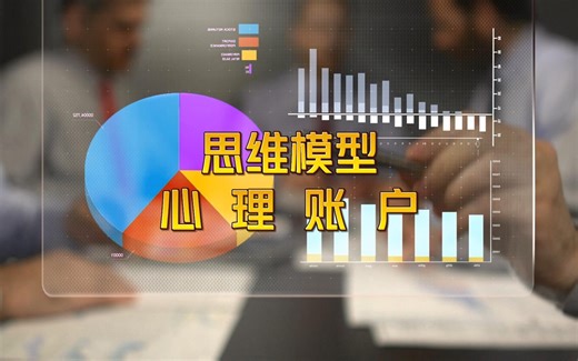 认知架构第34期：思维模型——心理账户