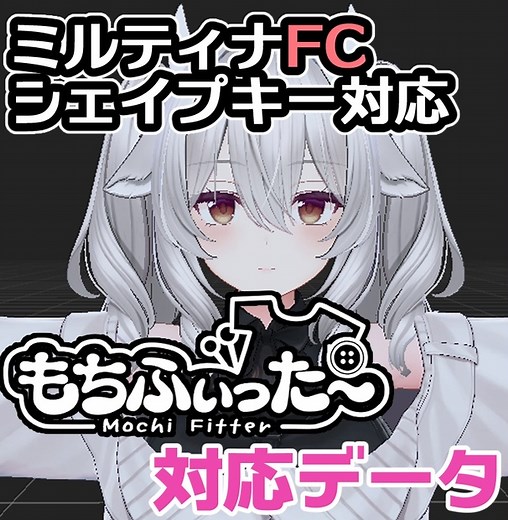 【両変換対応】ミルティナ&FCミルティナ用もちふぃった～対応データ - エカシリコン - BOOTH