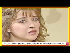 فايزة كمال ورحيلها صغيرة عن 52 عاما وأسرار حياتها ورثاء زوجها لها وصور نادرة لها