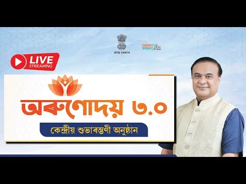 Live | অৰুণোদয় ৩.০ৰ কেন্দ্ৰীয় শুভাৰম্ভণী | Orunodoi 3.0 | Assam Orunodoi Scheme