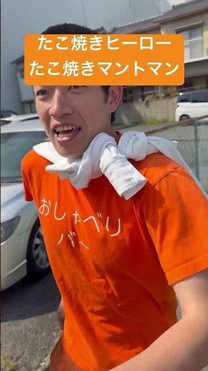 たこ焼きヒーローたこ焼きマントマン 爆笑 面白い おもしろ動画 天才 名古屋のお笑い芸人 仕事受付中 イベント司会者 盛り上がる人間 パーティー野郎 ショートコント 一発ギャグ コスプレ モノマネ 曲