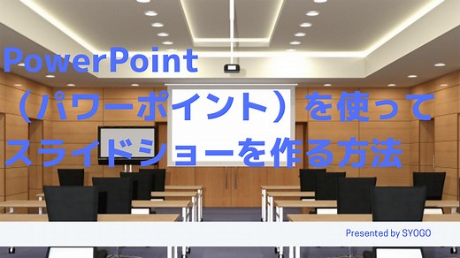 PowerPoint（パワーポイント）を使ってスライドショーを作る方法 ｜ WEB広告集客ラボ