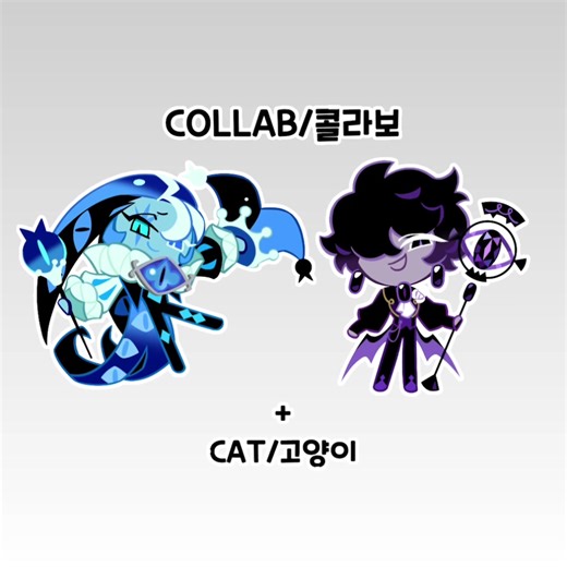 고앵이 2마리다 @오리-d3s #cookierunkingdom #crk #shadowmilkcookie #blacksapphirecookie #쿠키런킹덤 쿠킹덤 쉐도우밀크쿠키 블랙사파이어맛쿠키