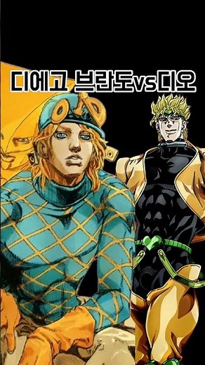 디에고 브란도vs디오 #vs #anime #배틀 #battle #죠죠 #죠죠의기묘한모험 #죠죠물 #디오 #dio