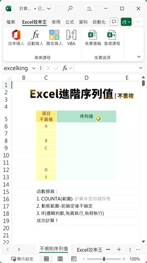 Excel自動判斷項目的序列值，Counta X IF函數完美搭配 | Excel 效率王