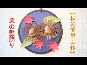 【秋の工作】栗と紅葉の壁飾り