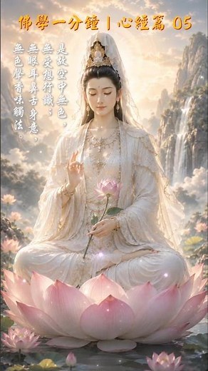 佛學一分鐘：心經篇05 One Minute Buddhism: Heart Sutra Series05