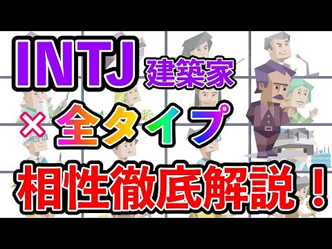 INTJ（建築家型）の全タイプとの相性を徹底解説！ 恋愛・仕事の相性は？ 相性最高のタイプは・・・ #mbti #性格診断 #16タイプ性格診断 #intj #建築家型