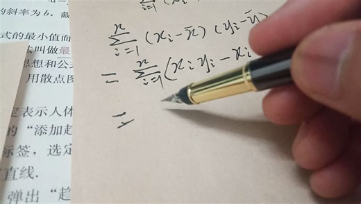 【埃里克】直线回归方程公式推导