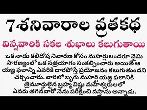 "Story Of Saptha Sanivara Vratha Katha"|"7 శనివారాల వ్రత కథ"‪@TeluguDelight‬