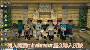 我的世界mineimator教程
