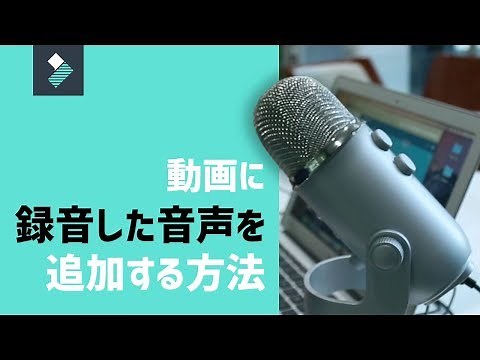 動画に音楽や録音した音声を追加(合成)する方法