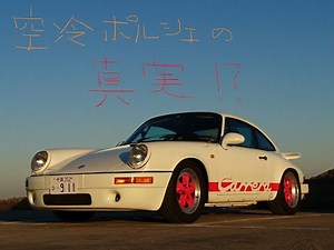 ポルシェ930乗りの正直な感想～