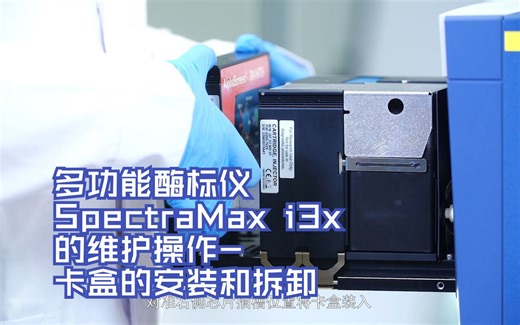 多功能酶标仪SpectraMax i3x的维护操作-卡盒的安装和拆卸