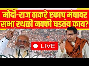 Raj Thackeray - PM Modi Sabha LIVE | Shivaji Park | MNS | Lok Sabha Election | Marathi News