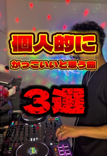 個人的にかっこいい曲3選とDJミックス