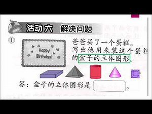 二年级数学 空间：解决问题【活动本143 - 144页】