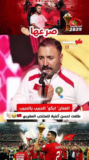 احسن أغنية للمنتخب المغربي 🇲🇦 من الفنان ايكو 🎭'الحبيب يا الحبيب'