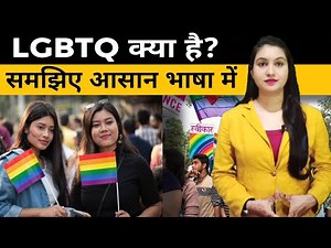 What is LGBTQ Community In Hindi |Lesbian, gay, bisexual, and transgender. #lgbt