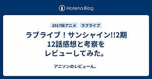 ラブライブ！サンシャイン!!2期12話感想と考察をレビューしてみた。 - アニソンのレビューん。