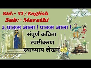 Std 6th Marathi 3rd Poem | पाऊस आला पाऊस आला | कविता स्पष्टीकरण आणि स्वाध्याय लेखन |