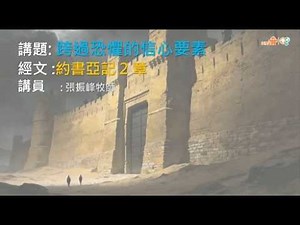 【跨過恐懼的信心要素】｜張振峰牧師｜約書亞記2:1-24｜恩福中心週六晚堂崇拜 | 2026-02-21