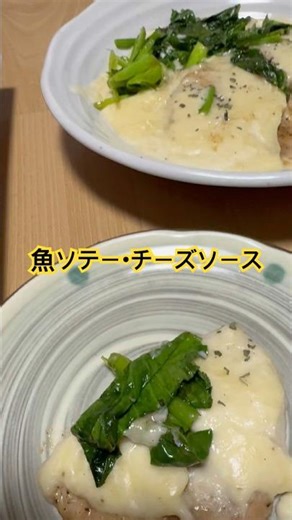魚のソテー・チーズソース