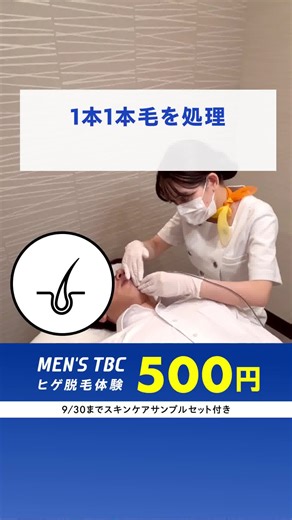 🔥脱・白ヒゲ！500円ヒゲ脱毛🔥 他の脱毛サロンでは無くしづらい「白いヒゲ」、メンズTBCなら処理が可能です！ ✅ワンコイン５００円で体験 ✅９／３０(火)までスキンケアサンプルセット付き🎁 ✅期間限定キャンペーン！ 🙇本キャンペーンは予告なく終了することがありますので、お早めにご予約ください🙇 | MEN'S Tbc｜40代50代のためのヒゲ脱毛体験