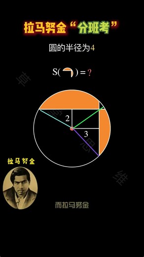 小升初分班考几何题 你不学拉马努金就不要羡慕别人做题比你快 #数学 #数学思维 #数学可视化 #小学数学 #小学奥数