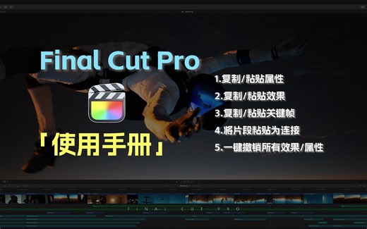 【FCP使用手册】5个必学的“粘贴”快捷键