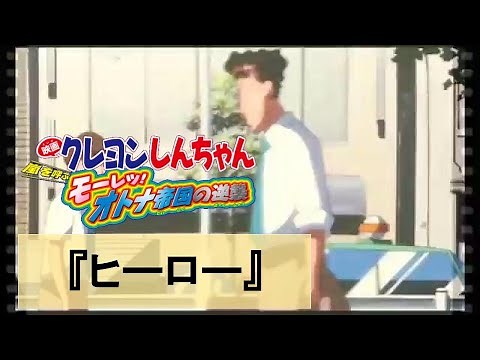 【クレしんMAD】FUNKY MONKEY BABYS『ヒーロー』【なおっ!!】