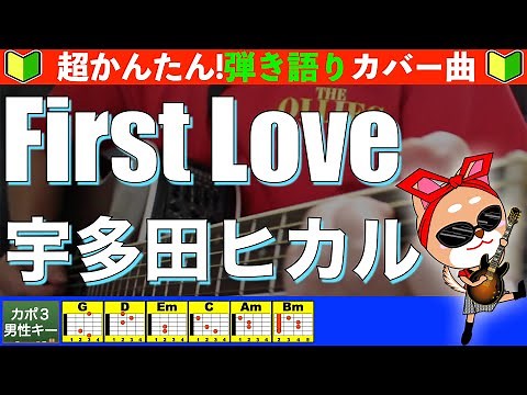 🔰【コード付き】First Love / 宇多田ヒカル 弾き語り ギター初心者
