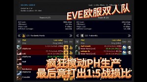 【EVE欧服】双人成行搅动PH深处，打出1;5战损比！！！