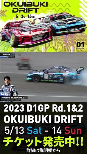 2023 D1GP Rd.1-2 OKUIBUKI 5/13-14開催!! 単走･末永