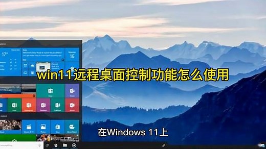 win11远程桌面控制功能怎么使用
