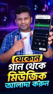 যেকোনো গান থেকে Music আলাদা করুন | Separate Music from Any Song with AI.