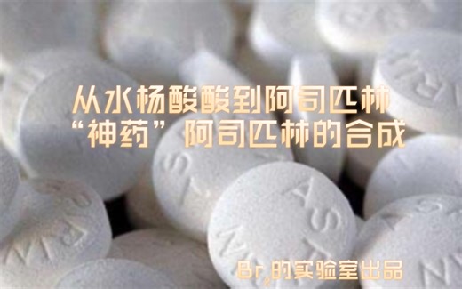 从水杨酸到阿司匹林，最早的消炎药（西药）的合成