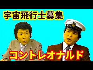 コントレオナルド 宇宙飛行士募集