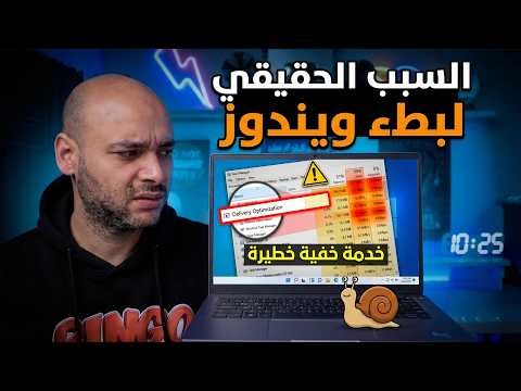 إيقاف خدمة Delivery Optimization التي تستهلك الرام والنت بدون ما تحس🤔
